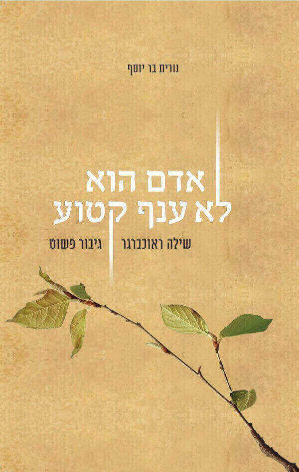 אדם הוא לא ענף קטוע