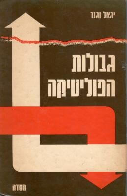 גבולות הפוליטיקה
