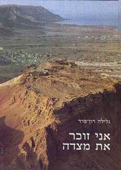 אני זוכר את מצדה