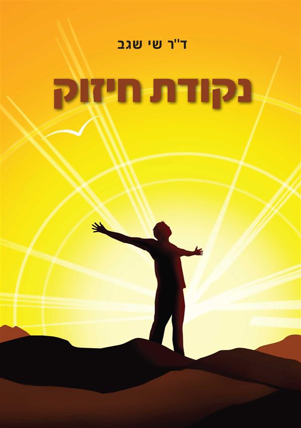 נקודת חיזוק