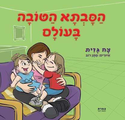 הסבתא הטובה בעולם