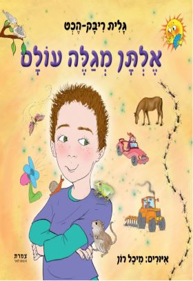 אלתן מגלה עולם