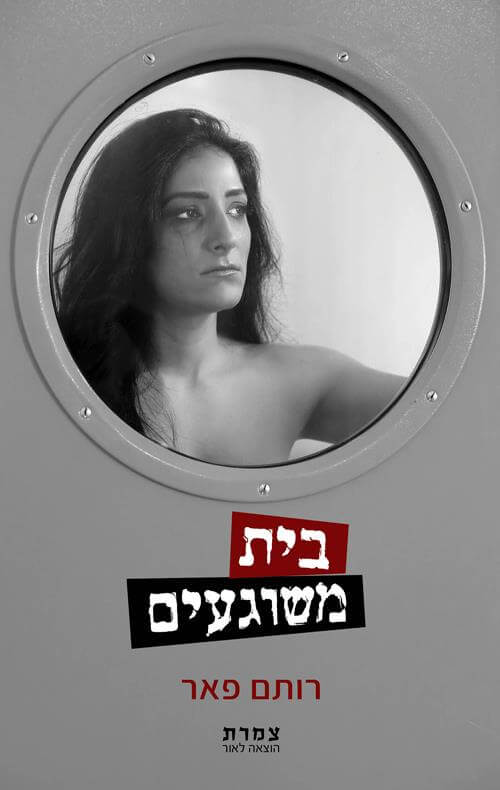 בית משוגעים
