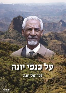 על כנפי יונה