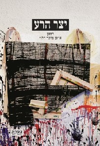 יצר הרע