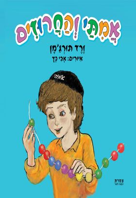 אמתי והחרוזים