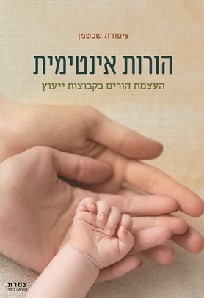 הורות אינטימית