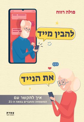 להבין מייד את הנייד \ פולה רווח