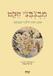 מבצבצי הקט