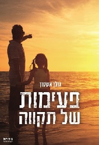פעימות של תקווה