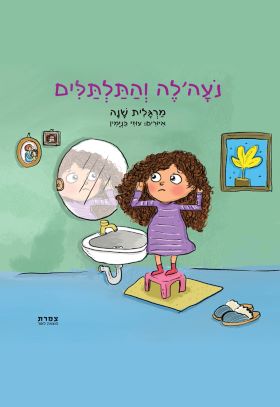נועהלה והתלתלים