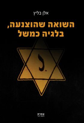 השואה שהוצנעה בלגיה כמשל