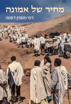 מחיר של אמונה