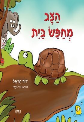 הצב מחפש בית