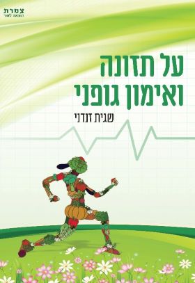 על תזונה ואימון גופני \ שגית זנדני