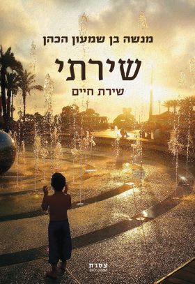 שירתי שירת חיים