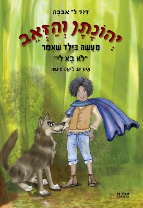 יהונתן והזאב