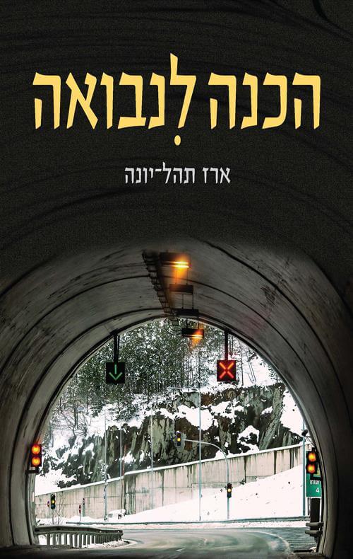 הכנה לנבואה