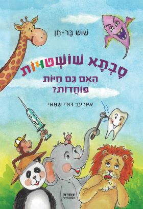 סבתא שושטויות האם גם חיות פוחדות
