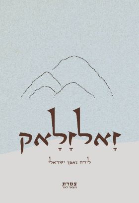 זאלזלאק \ לידה נאמן ישראלי