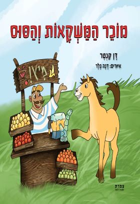 מוכר המשקאות והסוס