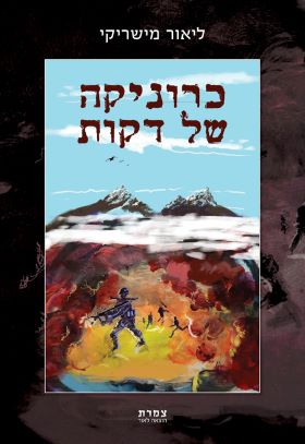 כרוניקה של דקות