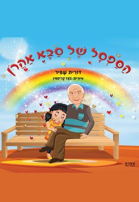 הספסל של סבא אהרן