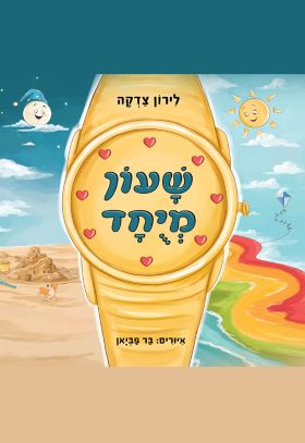 שעון מיוחד \ לירון צדקה