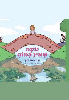 נועה שאין כמוה