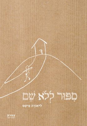 ספור ללא שם