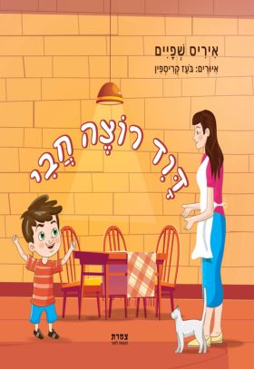 דוד רוצה חבי
