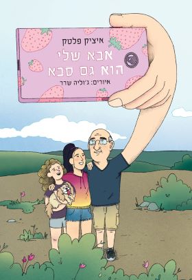 אבא שלי הוא גם סבא