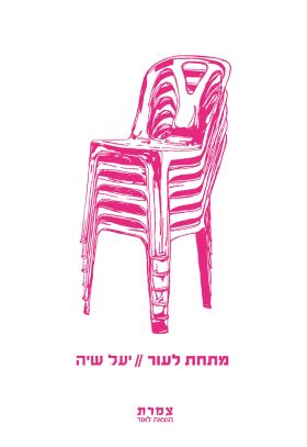 מתחת לעור