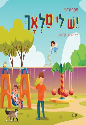 יש לי מלאך \ אסף עדני