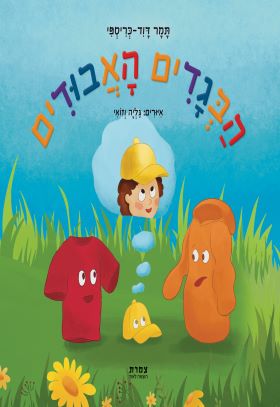 הבגדים האבודים