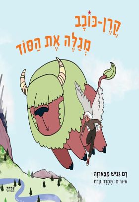 קרן-כוכב מגלה את הסוד \ רם גניש מצארוה