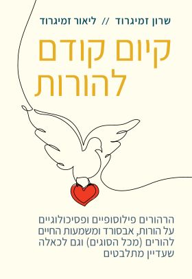קיום קודם להורות