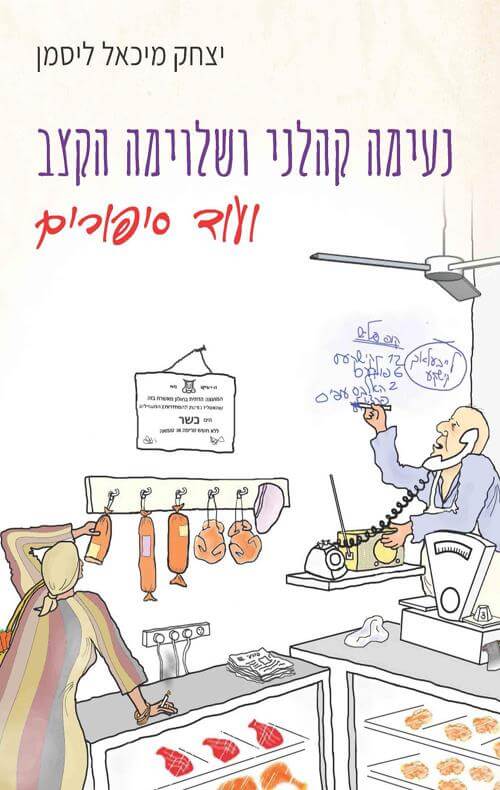 נעימה קהלני ושלוימה הקצב