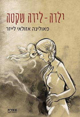 ילדה לידה שקטה