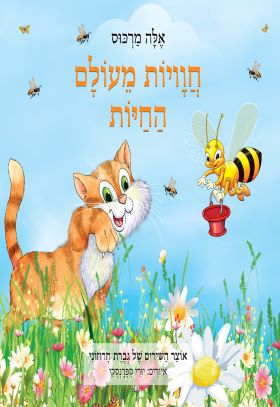 חוויות מעולם החיות