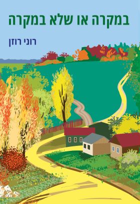 במקרה או שלא במקרה