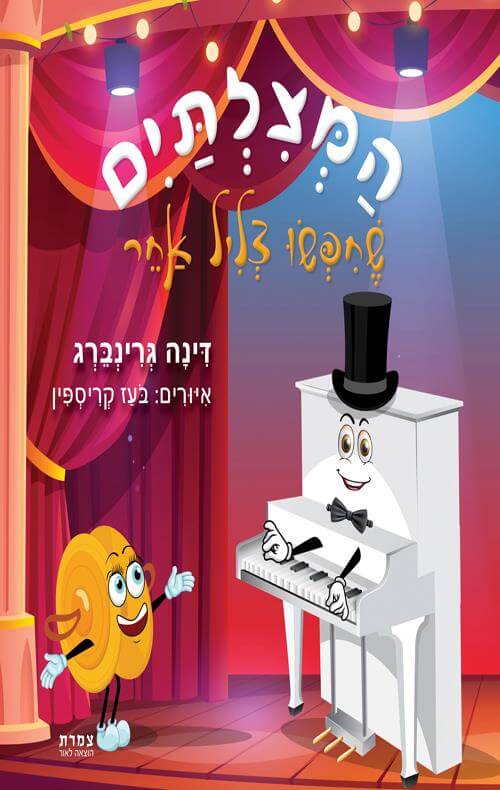 המצלתיים שחיפשו צליל אחר