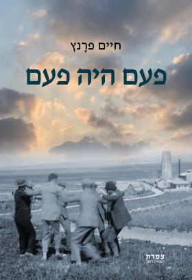 פעם היה פעם