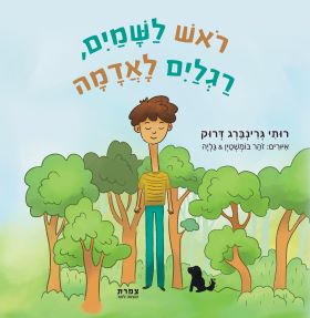 ראש לשמיים רגליים לאדמה