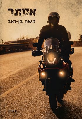 אסתר