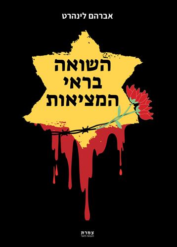 השואה בראי המציאות