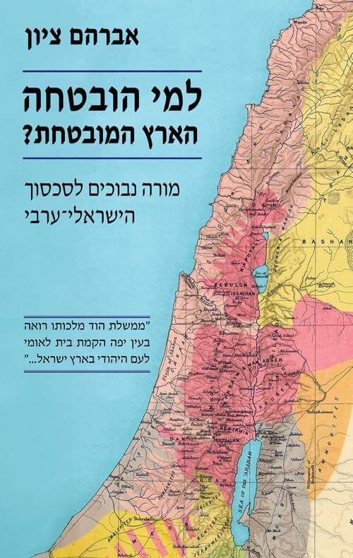למי הובטחה הארץ המובטחת