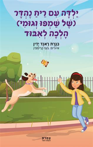 ילדה עם ריח נהדר של שמפו וגומי הלכה לאיבוד
