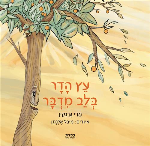 עץ הדר בלב המדבר