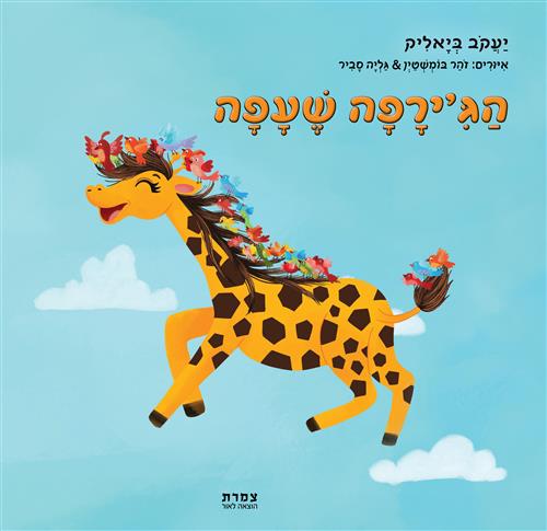 הגירפה שעפה